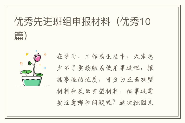 优秀先进班组申报材料（优秀10篇）