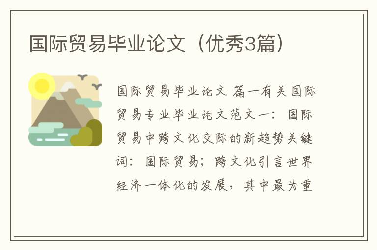 国际贸易毕业论文(优秀3篇)