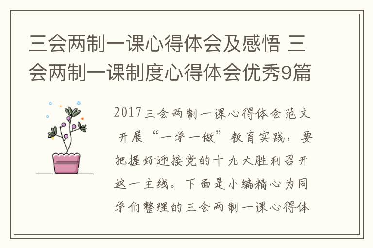 三会两制一课心得体会及感悟 三会两制一课制度心得体会优秀9篇