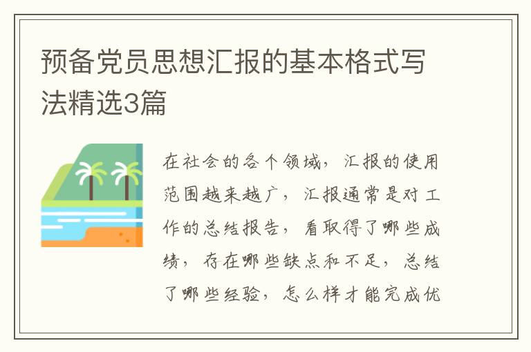 预备党员思想汇报的基本格式写法精