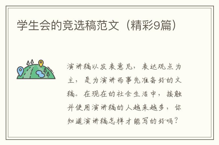 学生会的竞选稿范文（精彩9篇）