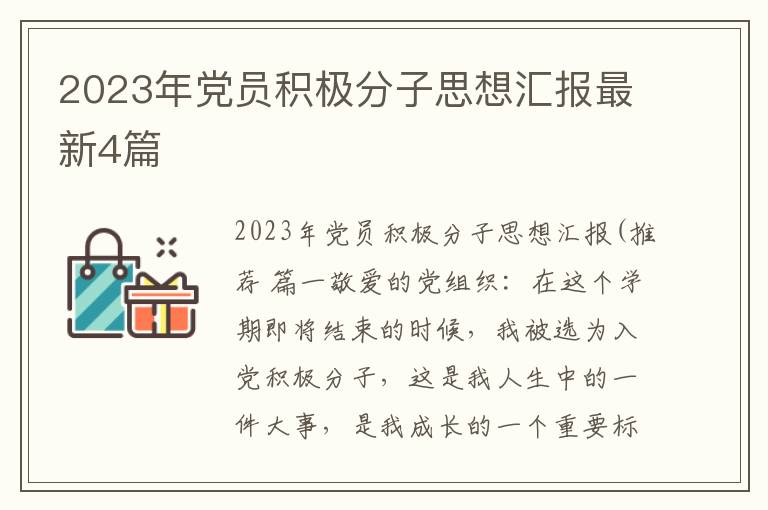 2023年党员积极分子思想汇报最新4