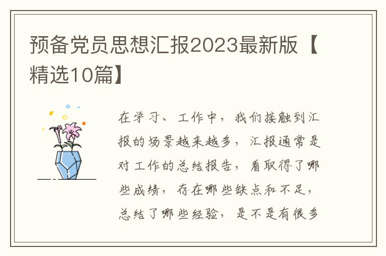 预备党员思想汇报2023最新版【精选