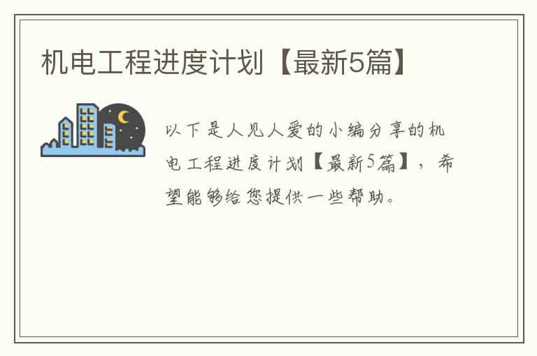 机电工程进度计划【最新5篇】