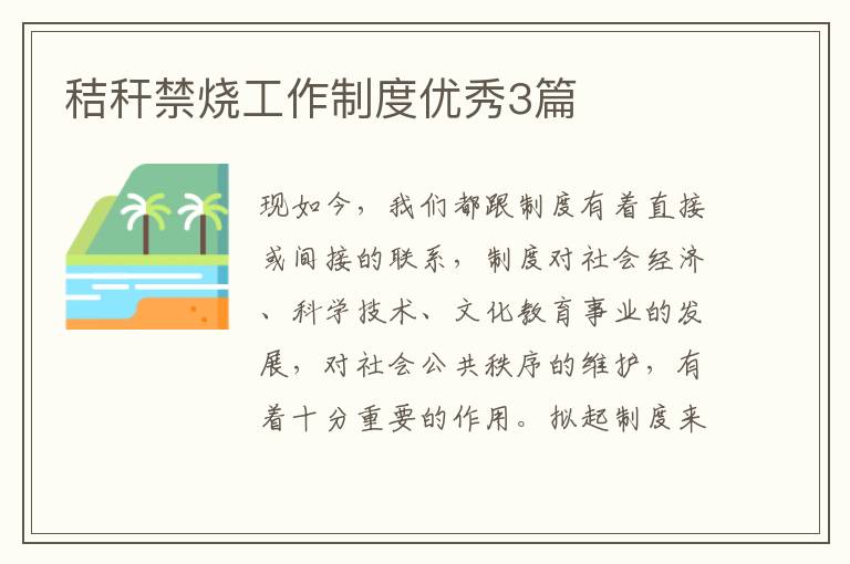 秸秆禁烧工作制度优秀3篇