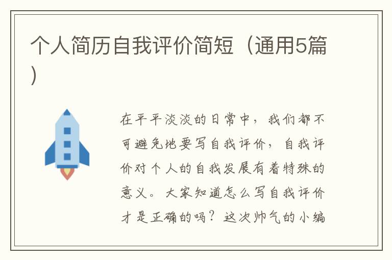 个人简历自我评价简短(通用5篇)