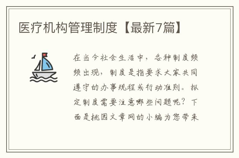 医疗机构管理制度【最新7篇】
