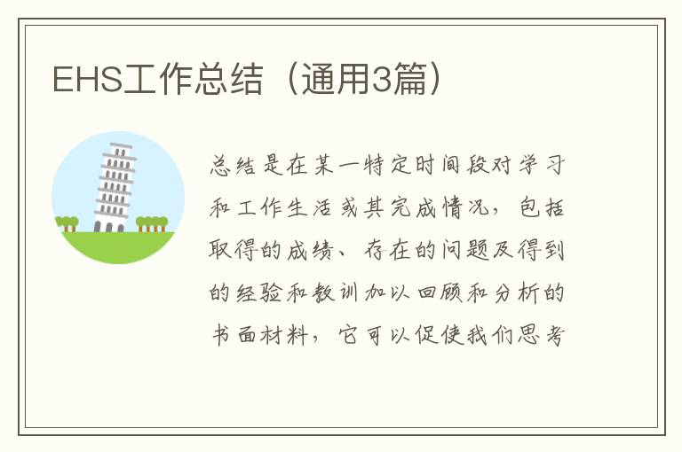 EHS工作总结(通用3篇)