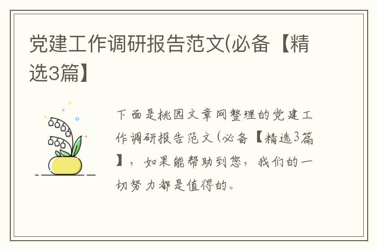 党建工作调研报告范文(必备【精选3
