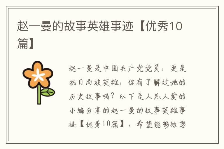赵一曼的故事英雄事迹【优秀10篇】