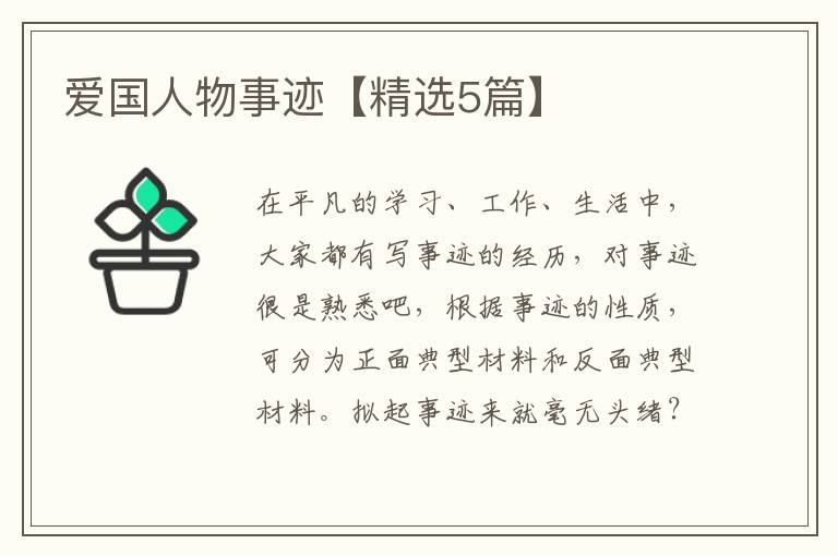 爱国人物事迹【精选5篇】