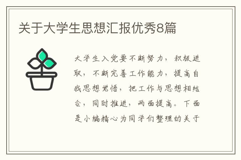 关于大学生思想汇报优秀8篇