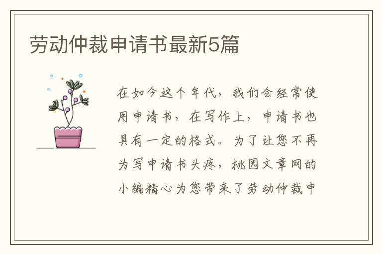 劳动仲裁申请书最新5篇
