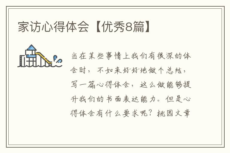 家访心得体会【优秀8篇】