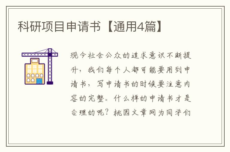 科研项目申请书【通用4篇】