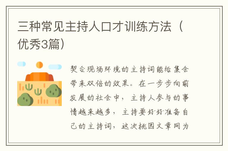 三种常见主持人口才训练方法（优秀3篇）