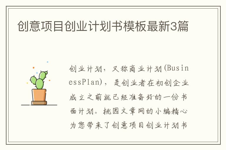 创意项目创业计划书模板最新3篇