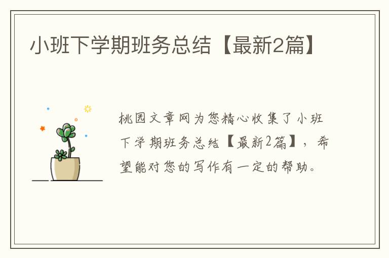 小班下学期班务总结【最新2篇】