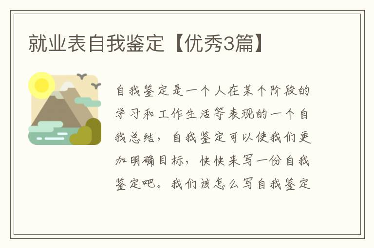 就业表自我鉴定【优秀3篇】
