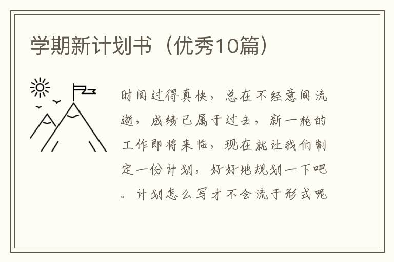 学期新计划书（优秀10篇）