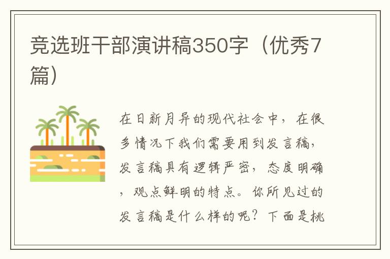 竞选班干部演讲稿350字（优秀7篇）