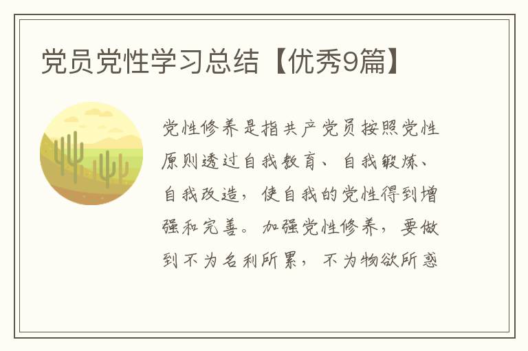党员党性学习总结【优秀9篇】
