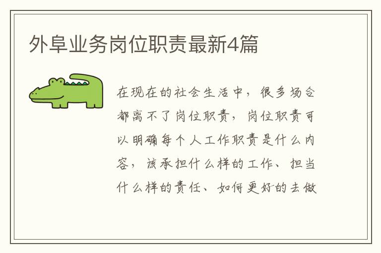 外阜业务岗位职责最新4篇