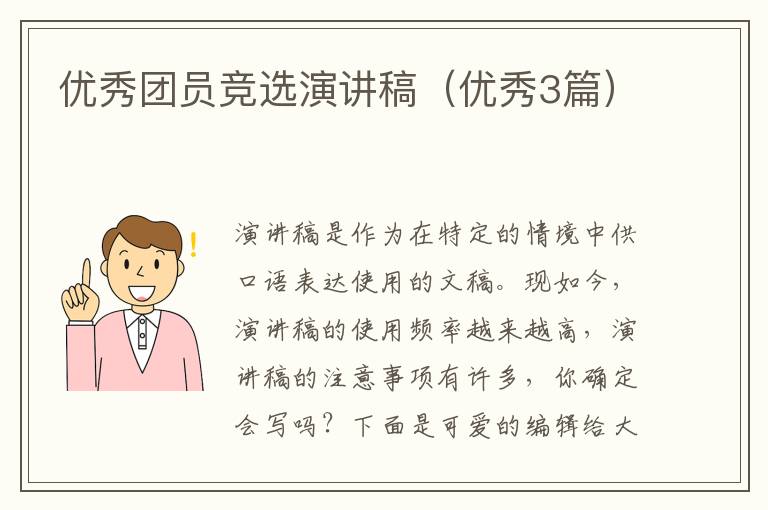 优秀团员竞选演讲稿(优秀3篇)