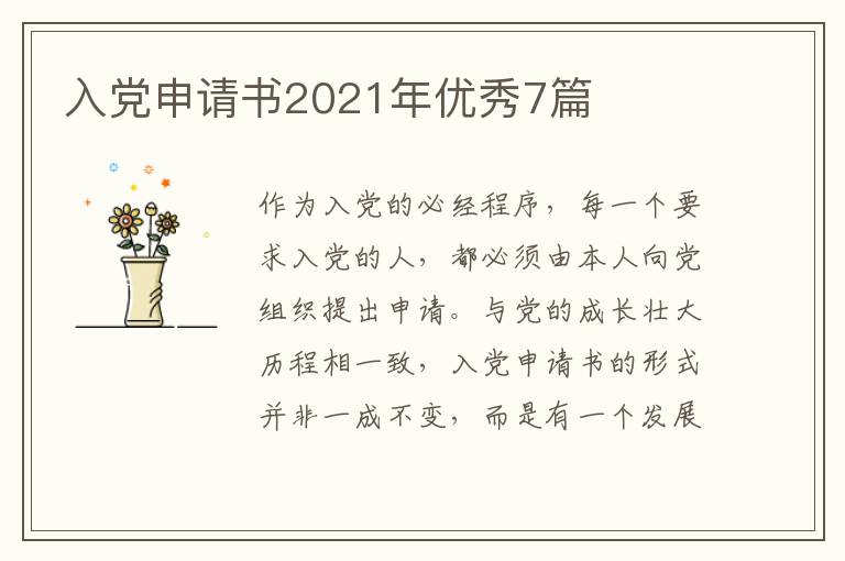 入党申请书2021年优秀7篇