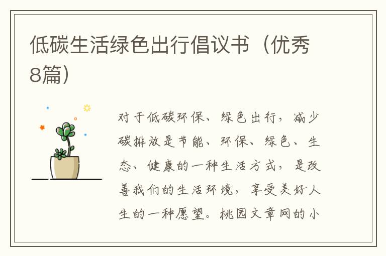 低碳生活绿色出行倡议书（优秀8篇）