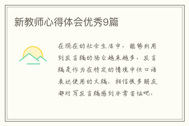 新教师心得体会优秀9篇