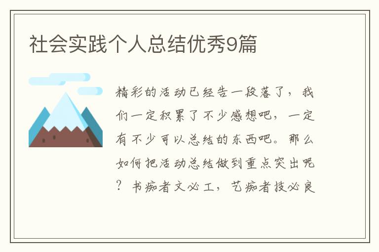 社会实践个人总结优秀9篇