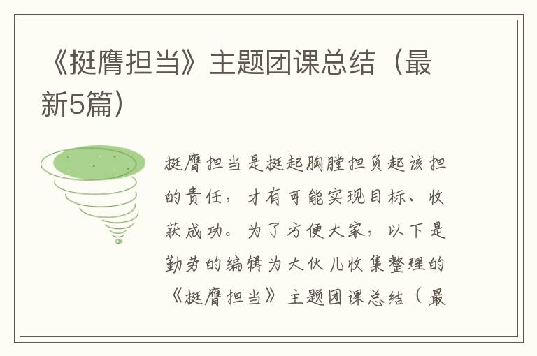 《挺膺担当》主题团课总结（最新5篇）