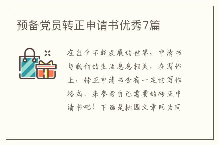 预备党员转正申请书优秀7篇