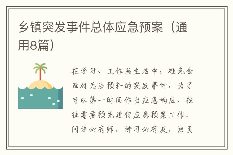 乡镇突发事件总体应急预案（通用8篇）