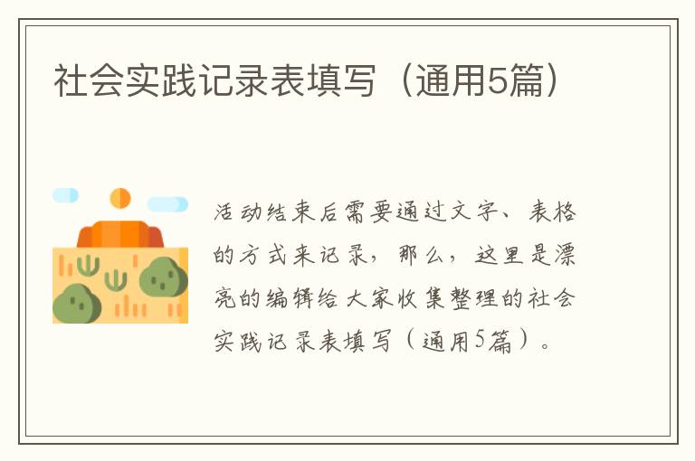 社会实践记录表填写（通用5篇）