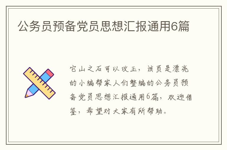 公务员预备党员思想汇报通用6篇