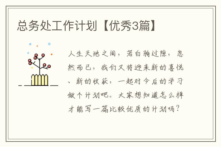 总务处工作计划【优秀3篇】