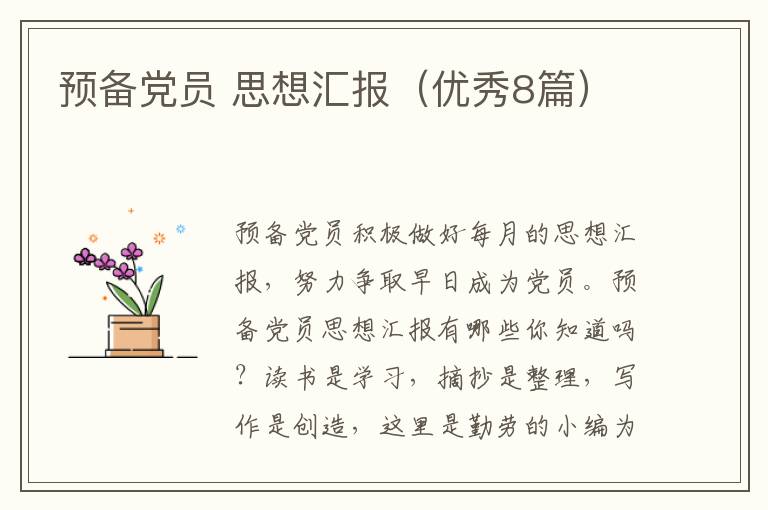 预备党员 思想汇报（优秀8篇）