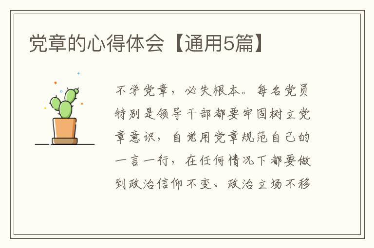 党章的心得体会【通用5篇】