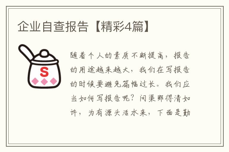 企业自查报告【精彩4篇】