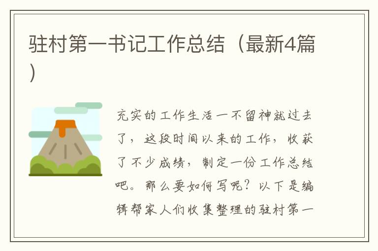 驻村第一书记工作总结（最新4篇）