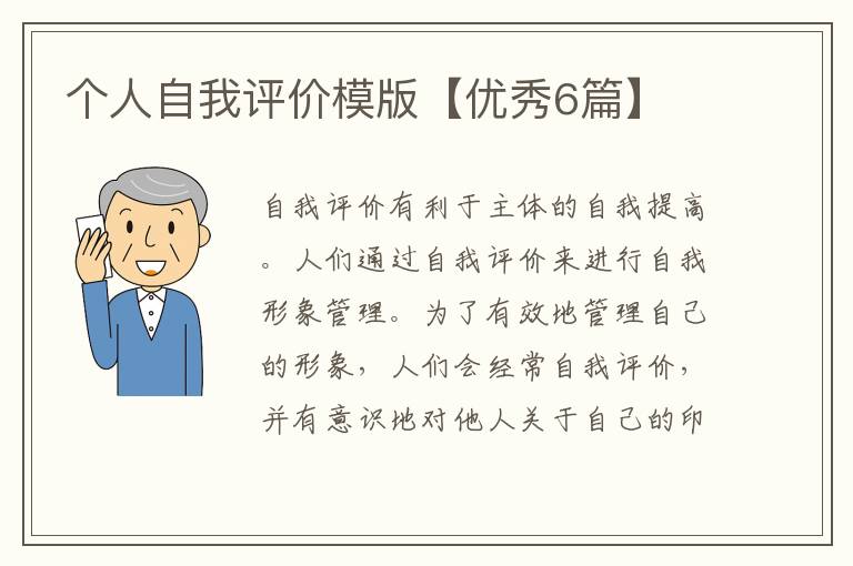 个人自我评价模版【优秀6篇】
