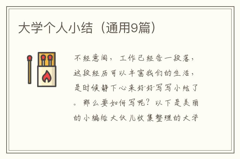 大学个人小结（通用9篇）