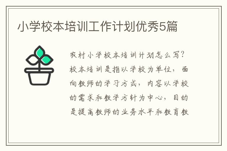 小学校本培训工作计划优秀5篇