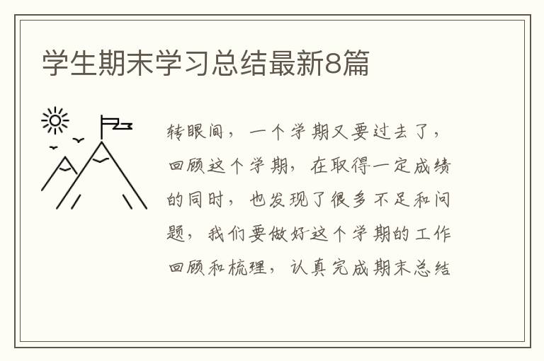 学生期末学习总结最新8篇