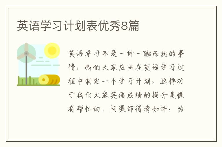 英语学习计划表优秀8篇