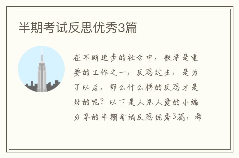 半期考试反思优秀3篇