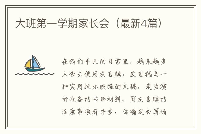大班第一学期家长会（最新4篇）