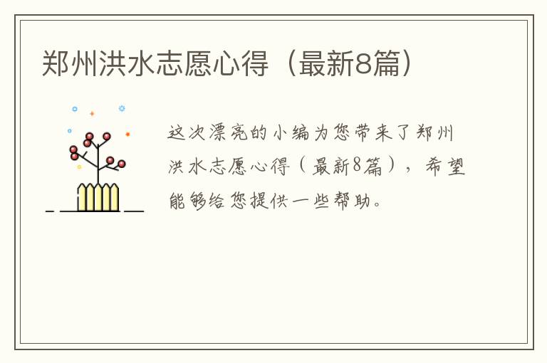 郑州洪水志愿心得（最新8篇）